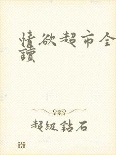 情欲超市全文阅读封面