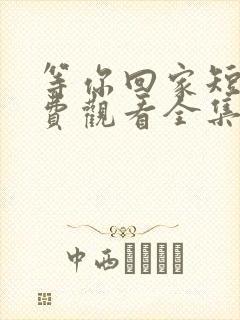 等你回家短剧免费观看全集高清