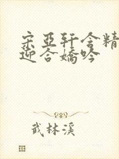 宋亚轩含精肉臀迎合娇吟封面