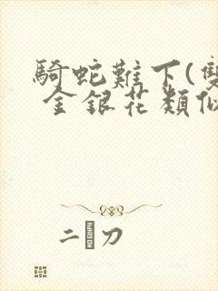 骑蛇难下(双) 金银花类似的