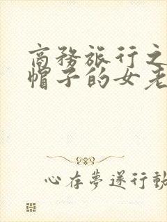商务旅行之戴绿帽子的女老板同行封面