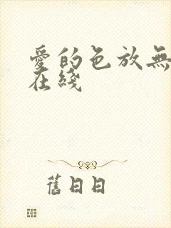 爱的色放无删减在线