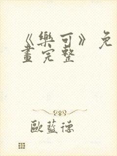 《乐可》免费漫画完整
