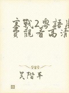 寒战2粤语版免费观看高清封面
