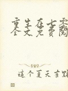 重生在七零年代全文免费阅读