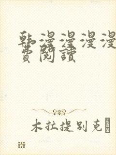 韩漫漫漫漫画免费阅读