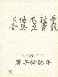 《他不该爱人》全集免费观看短剧