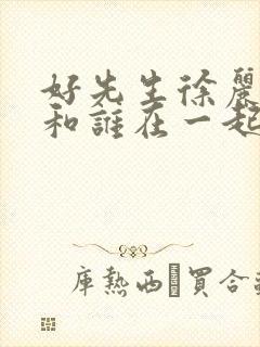 好先生徐丽最后和谁在一起了