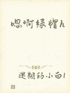 嗯啊绿帽h