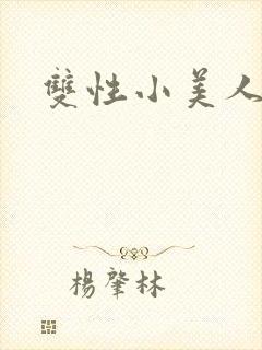 双性小美人的挨