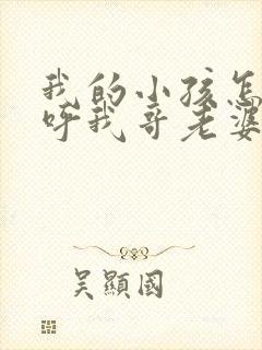我的小孩怎么称呼我哥老婆