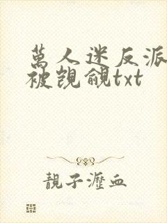 万人迷反派总在被觊觎txt封面