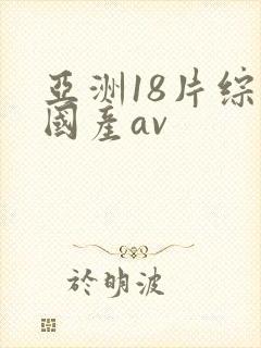 亚洲18片综合国产av封面