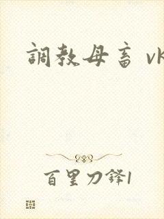 调教母畜 vk