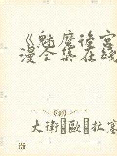 《魅魔后宫》动漫全集在线观看免费