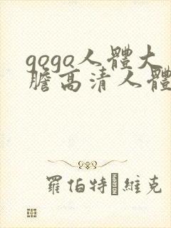 gogo人体大胆高清人体摄影