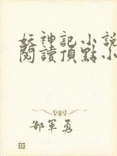 妖神记小说免费阅读顶点小说