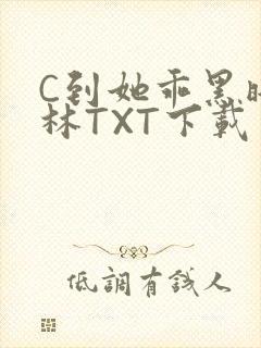 C到她乖黑暗森林TXT下载