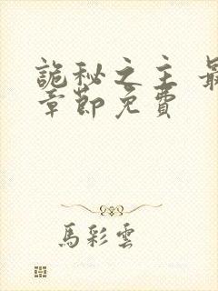 诡秘之主 最新章节免费封面