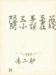 陆三平采薇在人间小说在线阅读封面