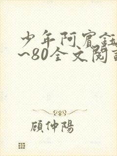 少年阿宾钰慧1~80全文阅读目录