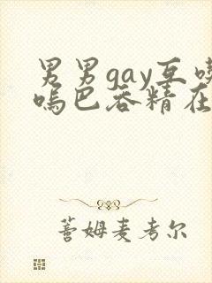 男男gay互吃呜巴吞精在线2