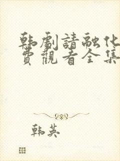 韩剧请融化我免费观看全集