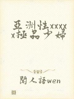 亚洲性xxxxx极品少妇