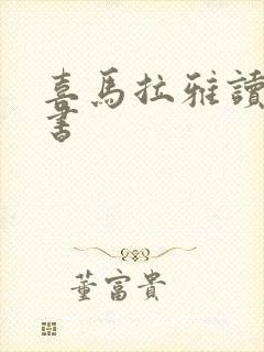 喜马拉雅读有声书