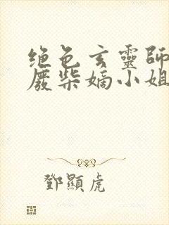 绝色玄灵师惊世废柴嫡小姐