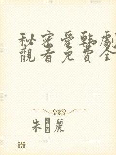 秘密爱韩剧在线观看免费全集电视剧封面