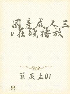 国产成人三级av在线播放封面