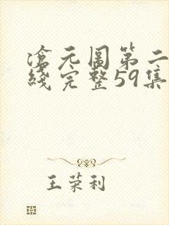 沧元图第二季在线完整59集封面