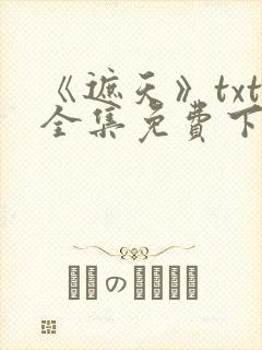 《遮天》txt全集免费下载