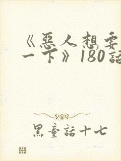 《恶人想要抢救一下》180话漫画免费封面