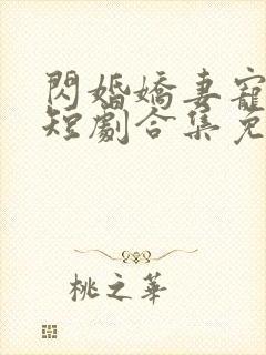 闪婚娇妻宠上天短剧合集免费观看