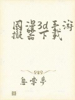 国漫3d手游模拟器下载