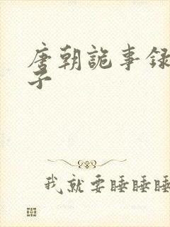 唐朝诡事录3案子