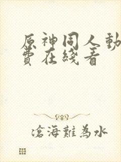 原神同人动漫免费在线看