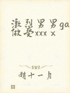 激烈男男gay做受xxxⅹ