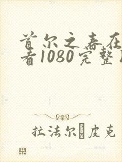 首尔之春在线观看1080完整版电影