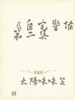 《自宅警备队》第二集封面
