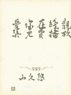 爱你在线观看全集免费播放高清