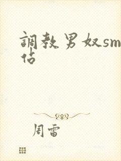 调教男奴sm网站