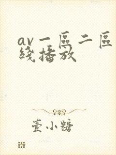 av一区二区在线播放