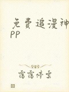 免费追漫神器app