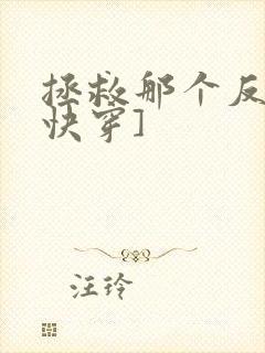 拯救那个反派[快穿]