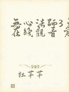 无心法师3免费在线观看 完整