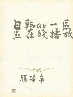 日韩av一区二区在线播放