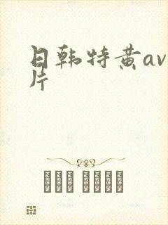 日韩特黄av毛片